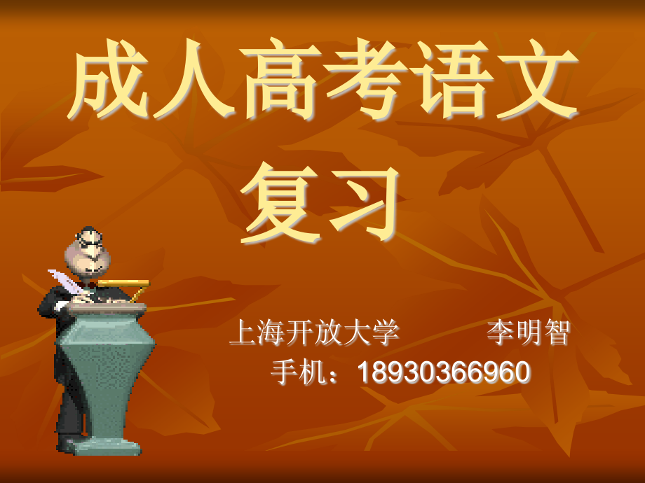 成人高考现代文阅读辅导.ppt_第1页