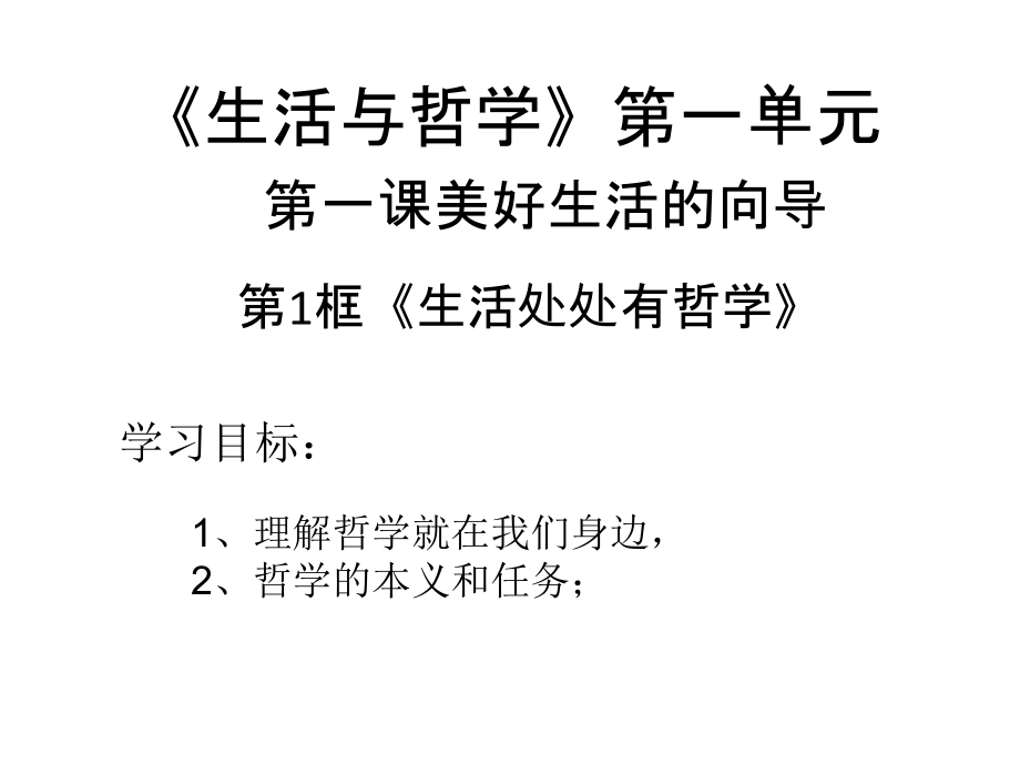 必修四第一课第一框+生活处处有哲学PPT.ppt_第1页