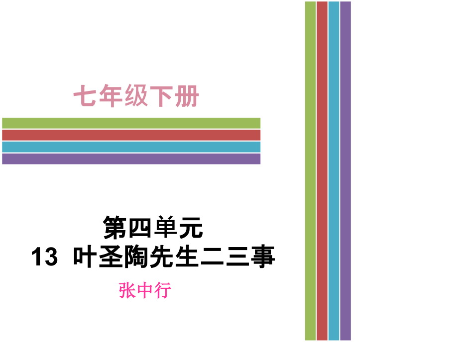 《叶圣淘先生二三事》课件.ppt_第1页