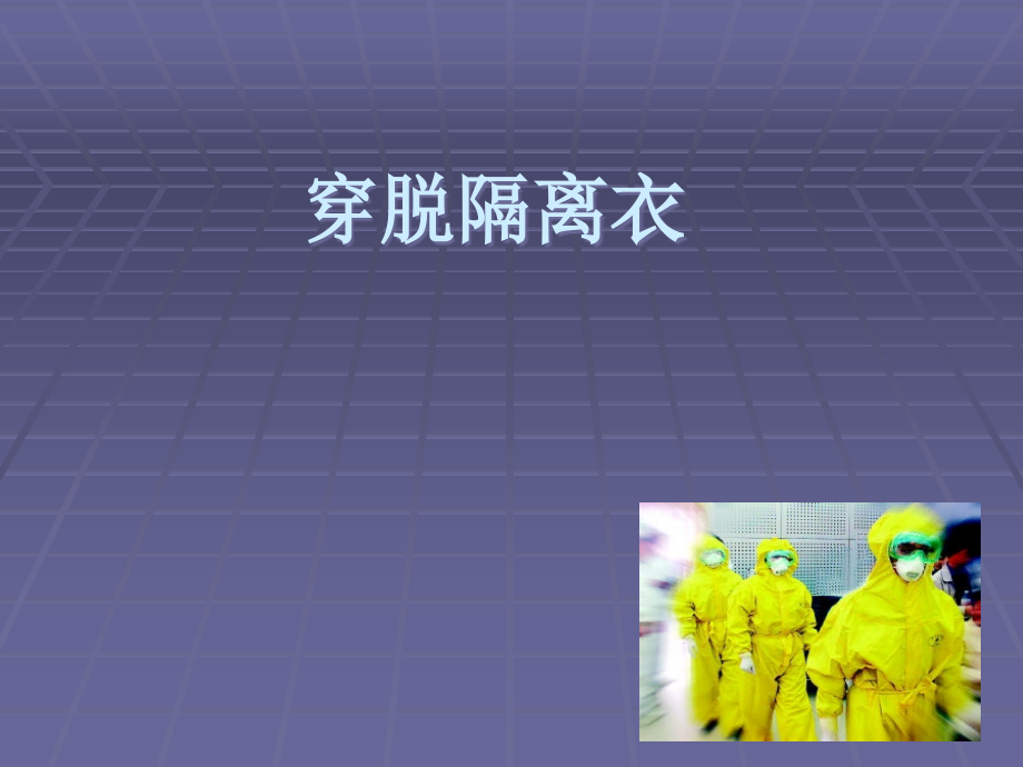 穿脱隔离衣PPT课件.ppt_第1页