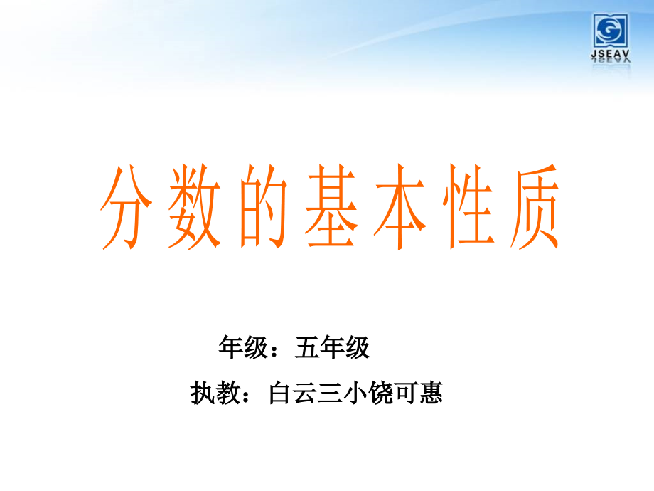 五年级数学下册《分数的基本性质》课件.ppt_第1页