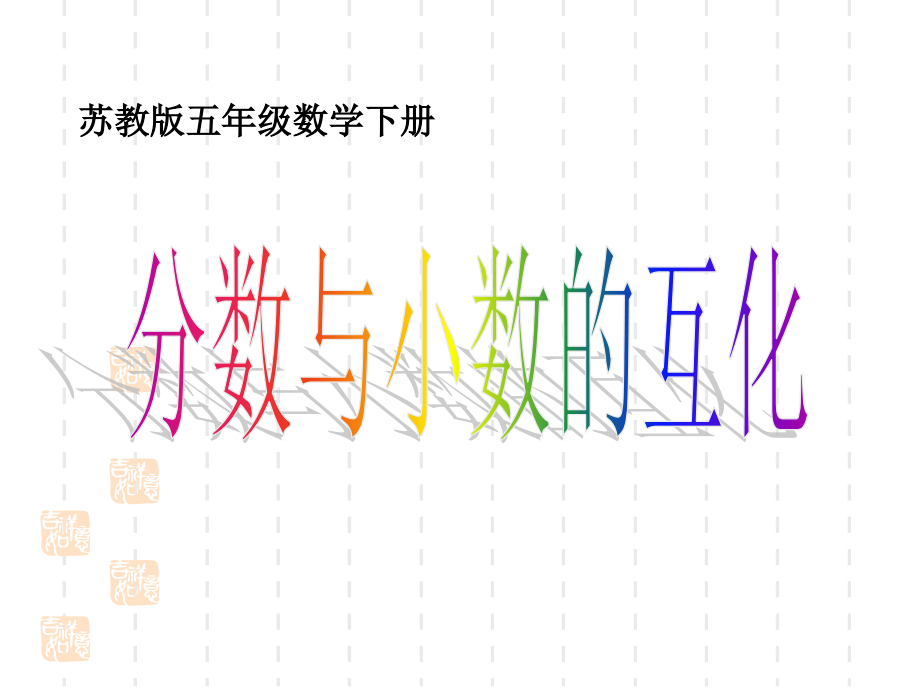分数与小数的互化课件PPT下载-苏教版五年级数学下册课件.ppt_第1页
