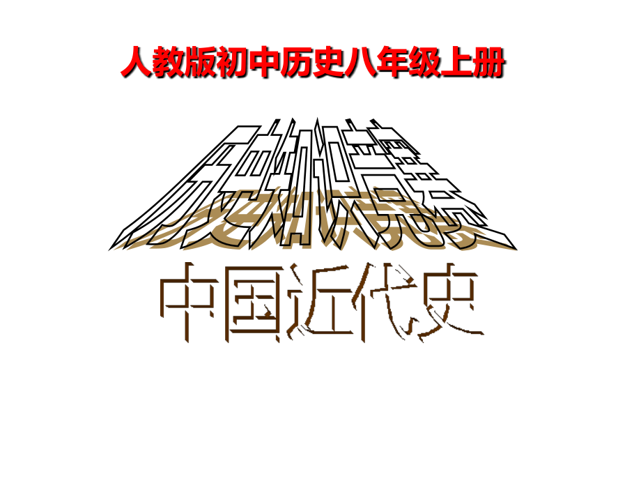 人教版部编版八年级历史上册-中国近代史知识竞赛-名师教学PPT课件.ppt_第1页