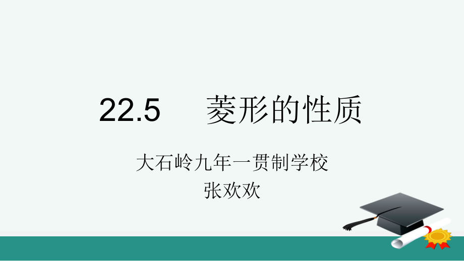 菱形的性质定理.ppt_第1页