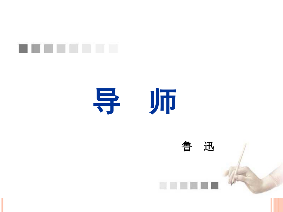 《导师》课件.ppt_第1页