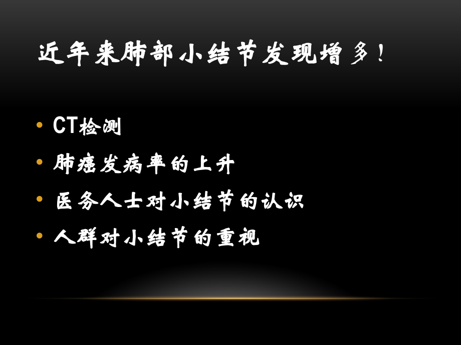 肺小结节处理ppt课件.ppt_第2页