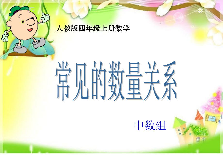认识常见的数量关系.ppt_第1页
