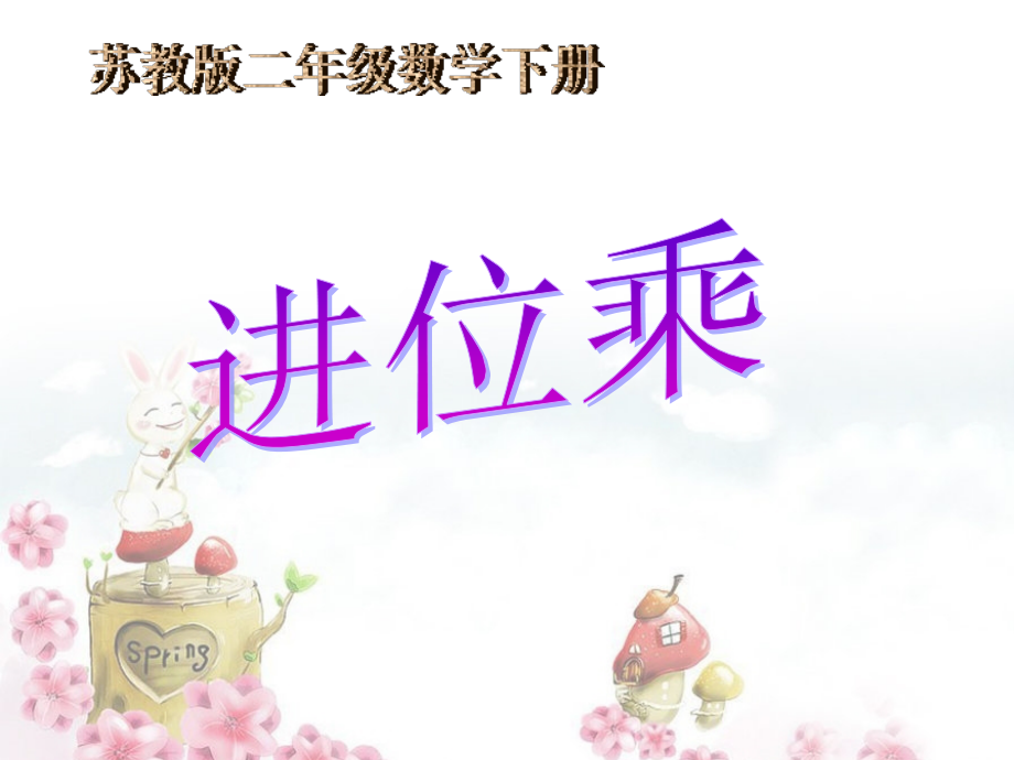 进位乘课件PPT下载苏教版二年级数学下册课件.ppt_第1页