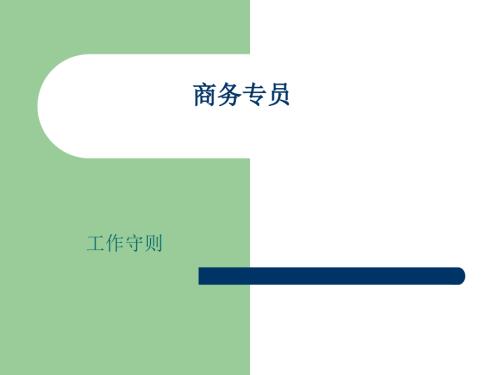 商务专员及助理工作职责.ppt