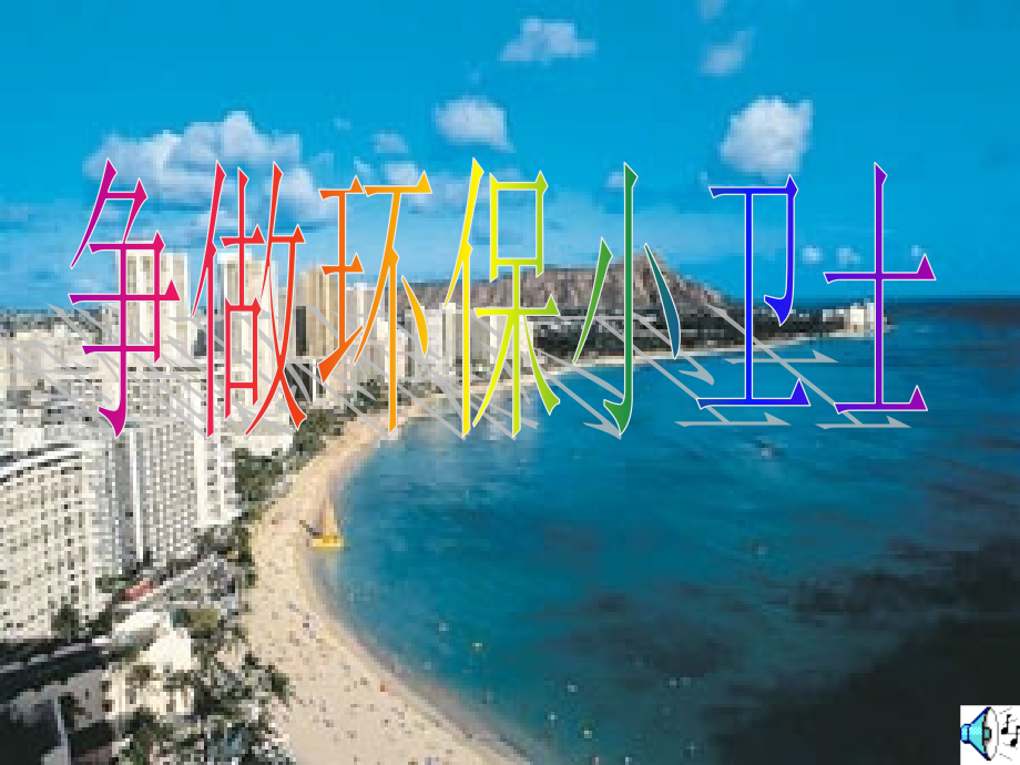 做环保小卫士.ppt_第1页