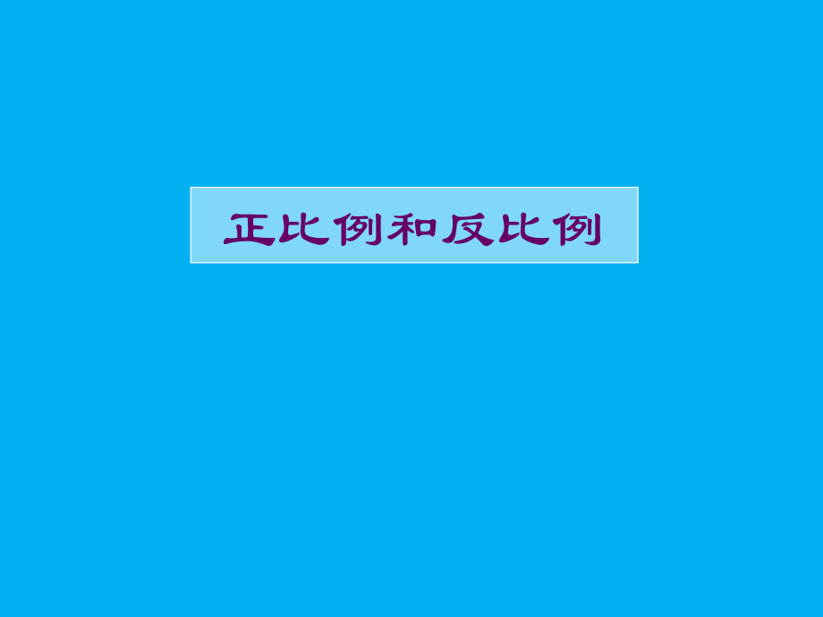 正比例和反比例.ppt_第1页