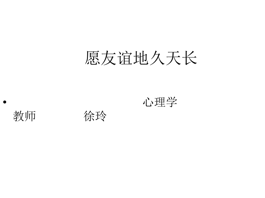 愿友谊地久天长.ppt_第1页