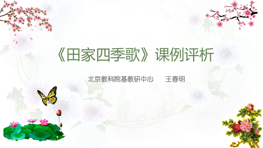 《田家四季歌》课例评析.pptx_第1页