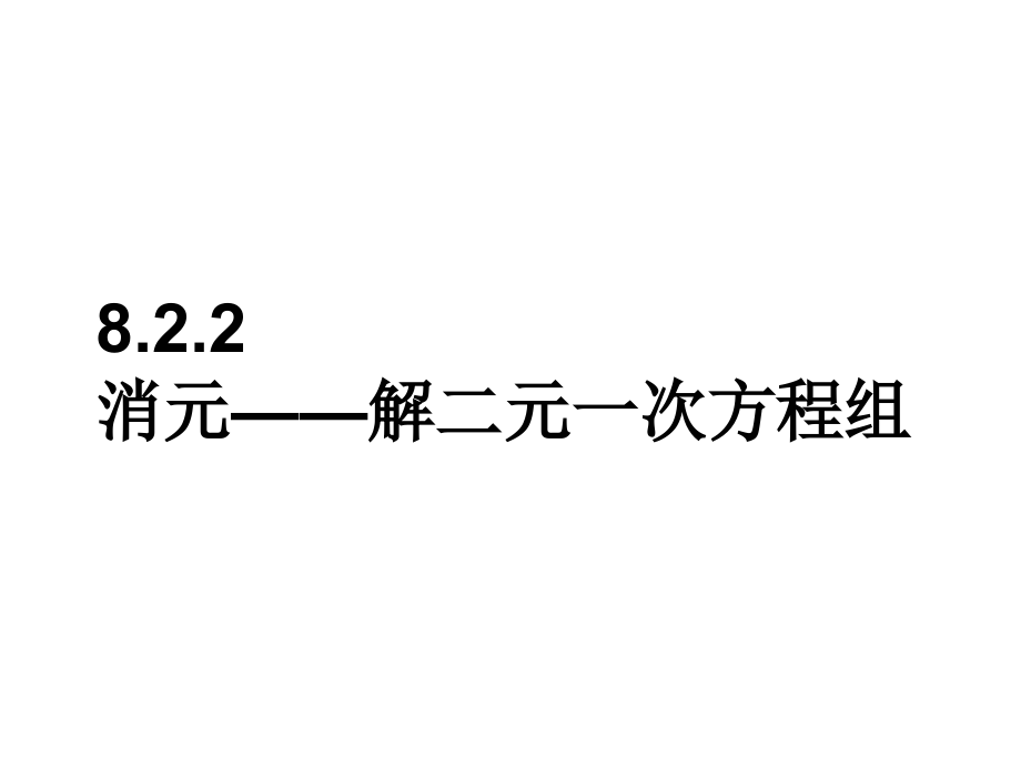 二元一次方程组--代入法.ppt_第1页