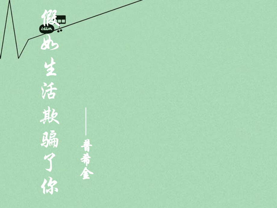 《假如甚或欺骗了你》.ppt_第1页