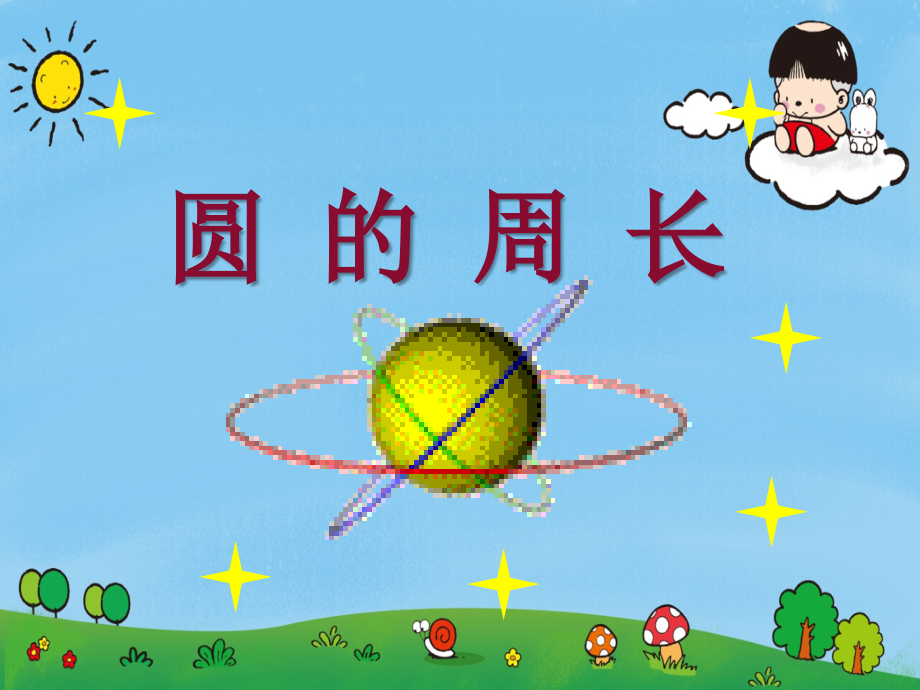 六年级数学上册人教版-圆的周长-名师教学PPT课件(1).ppt_第1页