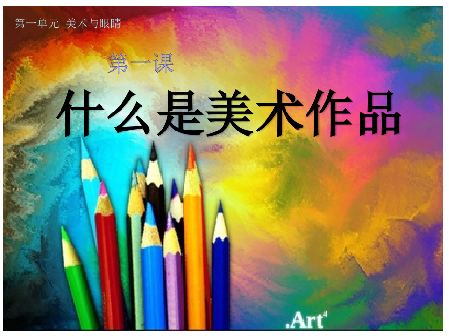 第一课什么是美术作品.pptx_第2页