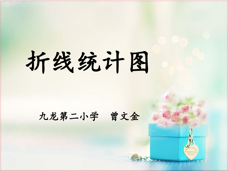 认识单式折线统计图.ppt_第1页