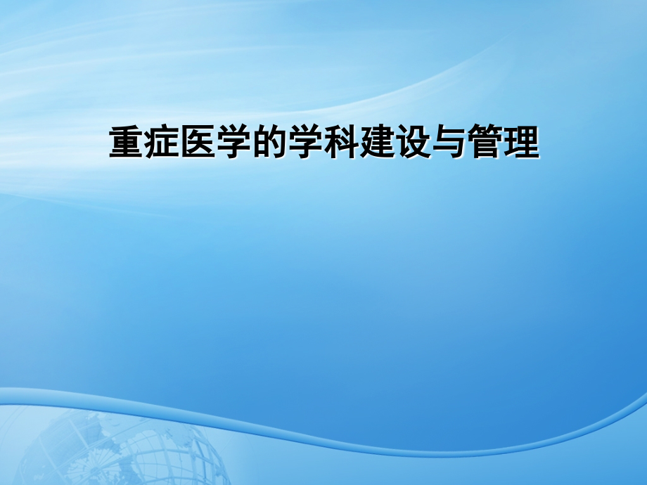 重症医学学科建设及管理.ppt_第1页