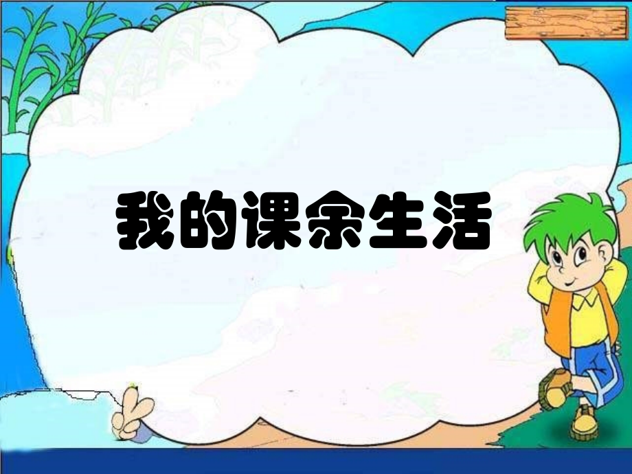 我的课余生活课件.ppt_第2页