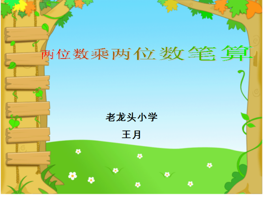 人教小学数学三年级两位数乘两位数的笔算复习.ppt_第1页