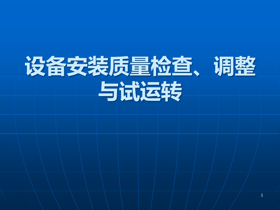 设备安装质量检查、调整与试运转PPT课件.ppt_第1页