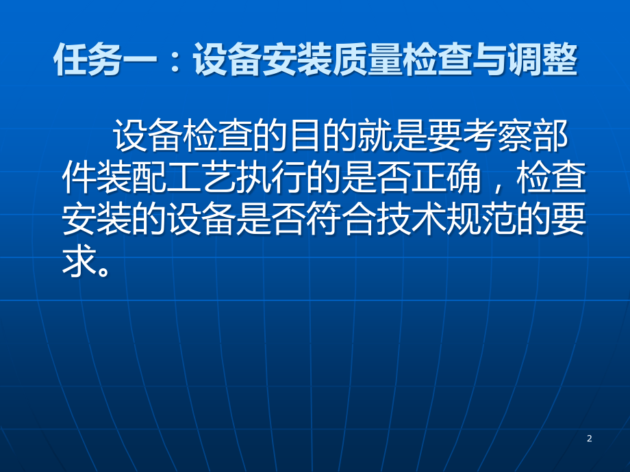设备安装质量检查、调整与试运转PPT课件.ppt_第2页