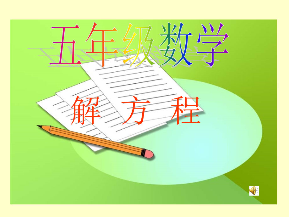 五年级上册数学解方程课件.ppt_第1页