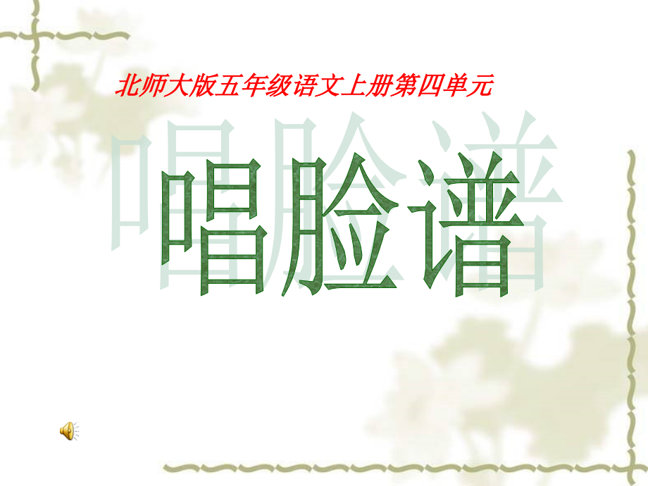 《唱脸谱》课件.ppt_第1页