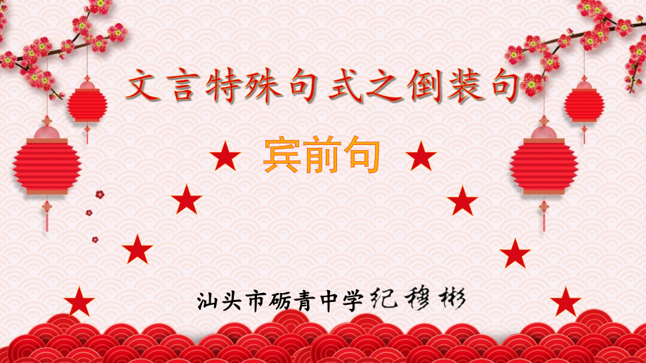 文言宾语前置句式.pptx_第1页