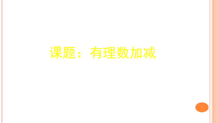 有理数加法法则.pptx_第1页