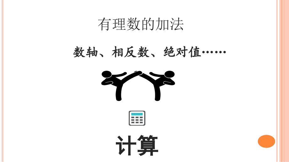 有理数加法法则.pptx_第2页