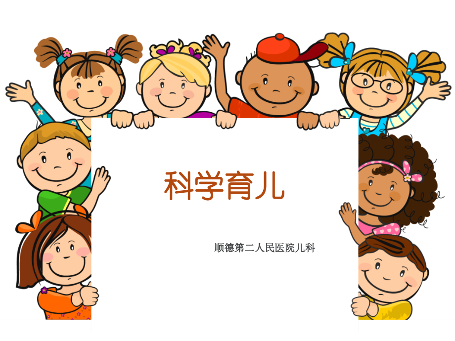 科学育儿PPT课件.ppt_第1页
