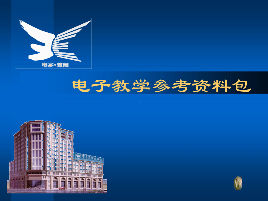 Excel基础教程大全经典PPT课件.ppt_第1页
