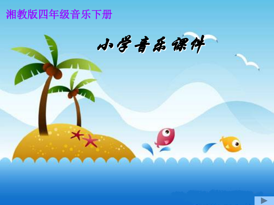 湘教版音乐四年级下册《春天在哪里》课件.ppt_第1页
