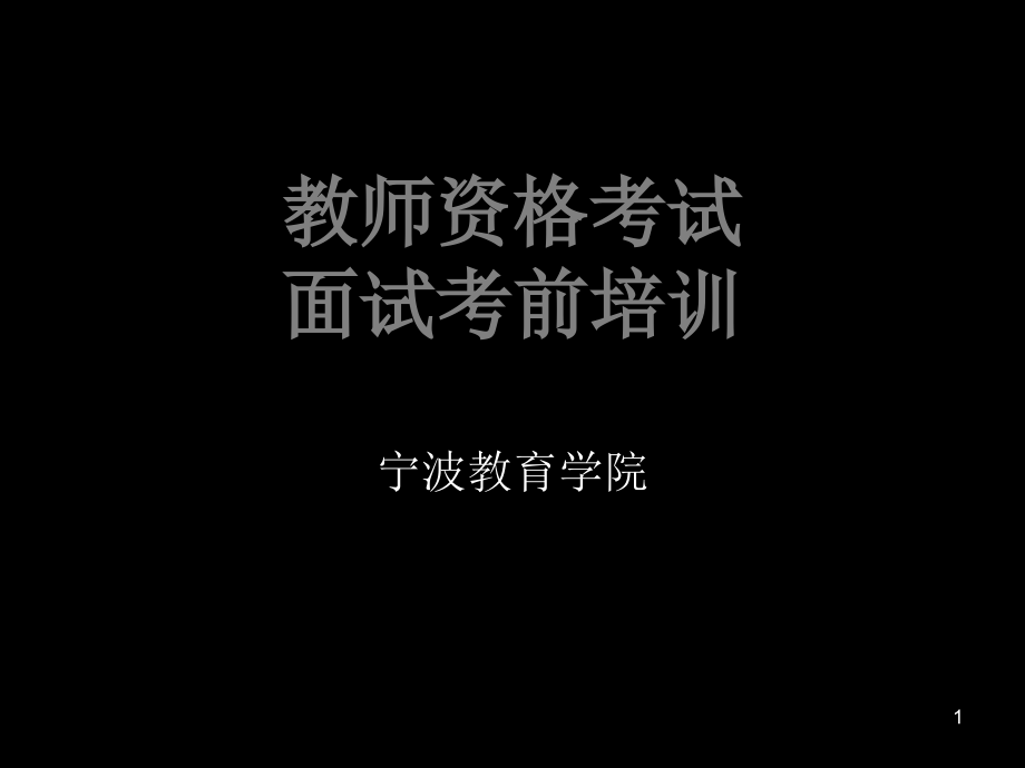 教师资格证考试面试考前培训幼儿ppt课件.ppt_第1页