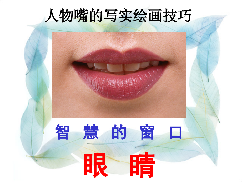 初级中学九年级美术：智慧的窗口-嘴巴课件.ppt_第1页