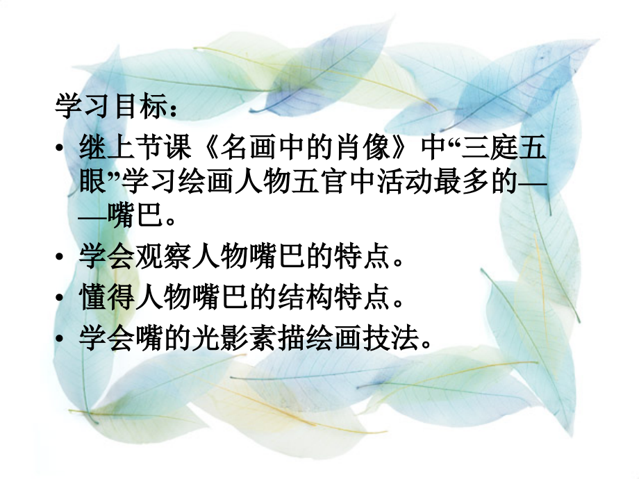 初级中学九年级美术：智慧的窗口-嘴巴课件.ppt_第2页