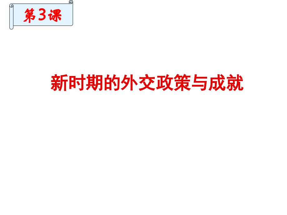三新时期的外交政策与成就.ppt_第1页