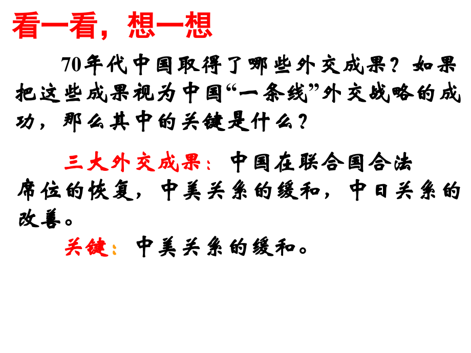 三新时期的外交政策与成就.ppt_第2页