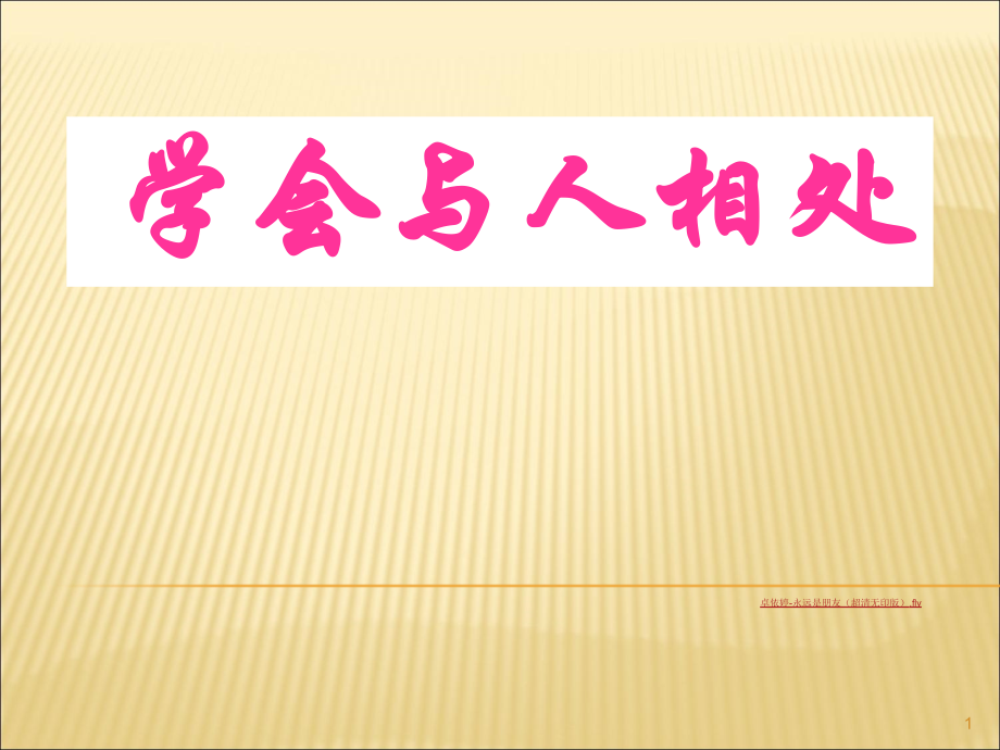 学会与人相处主题班会ppt课件.ppt_第1页