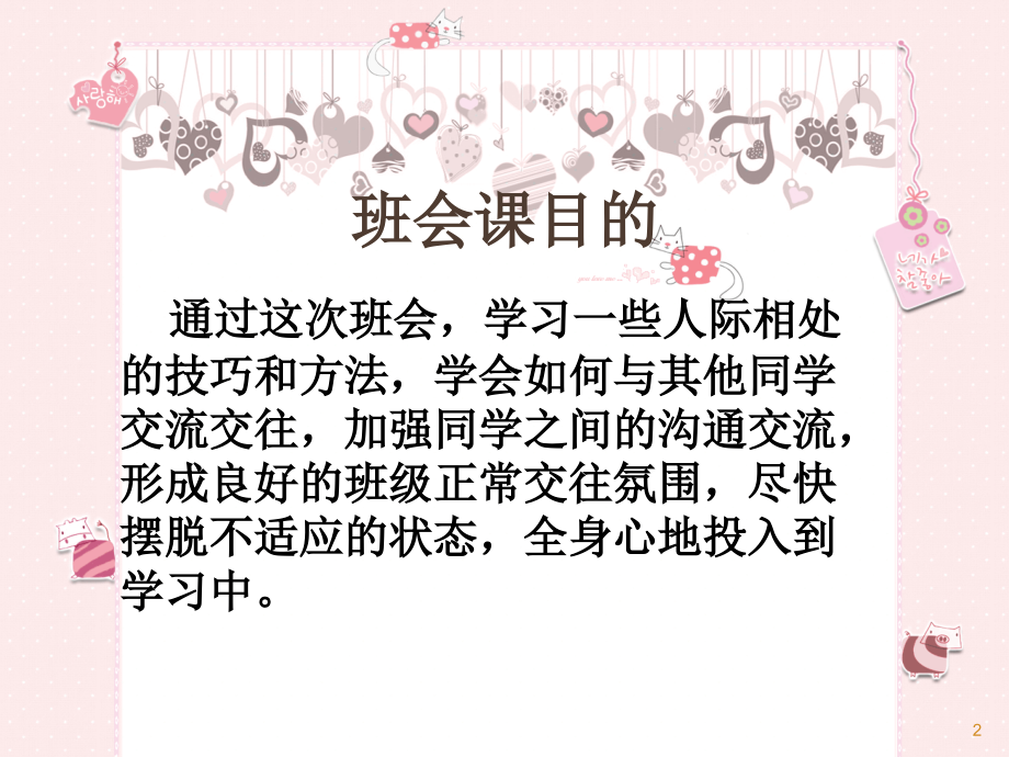 学会与人相处主题班会ppt课件.ppt_第2页