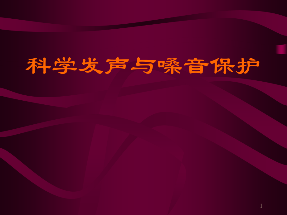 嗓音保护与正确用嗓ppt课件.ppt_第1页