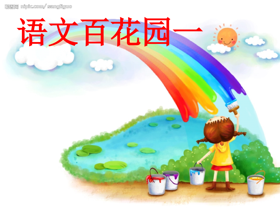 语文百花园一-图文.ppt_第1页