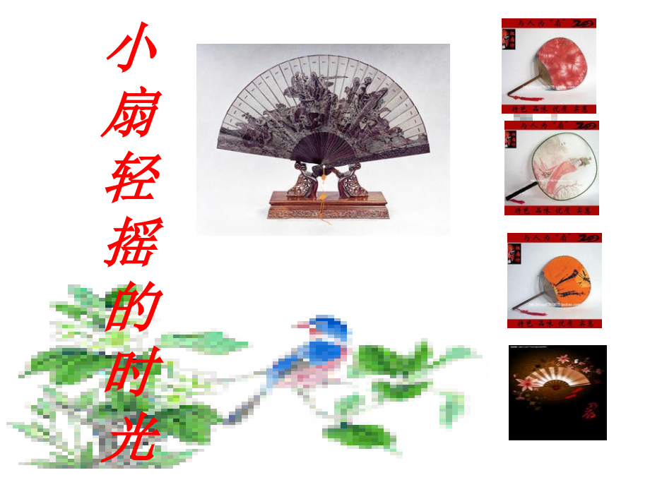 小扇轻摇的时光.ppt_第2页