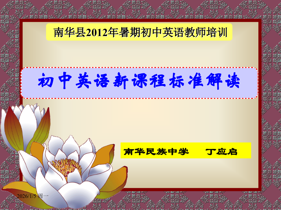 初中英语新课程标准解读.ppt_第1页