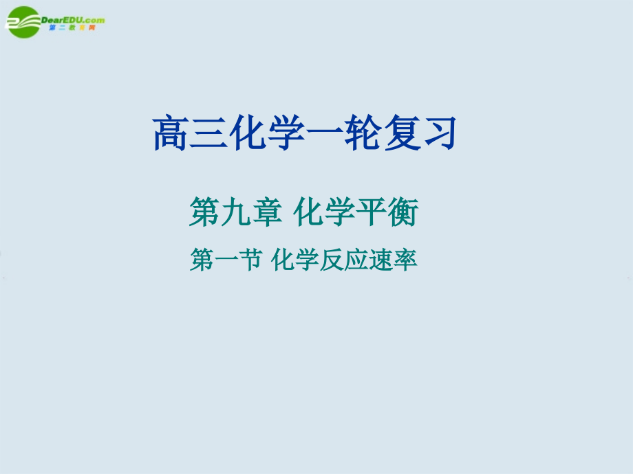 高中化学 化学反应速率课件 新人教版.ppt_第1页