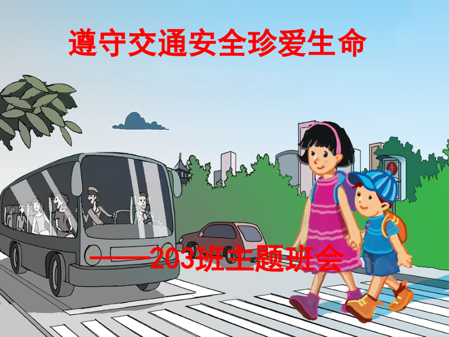 《遵守交通安全-珍爱生命》主题班会.ppt_第1页