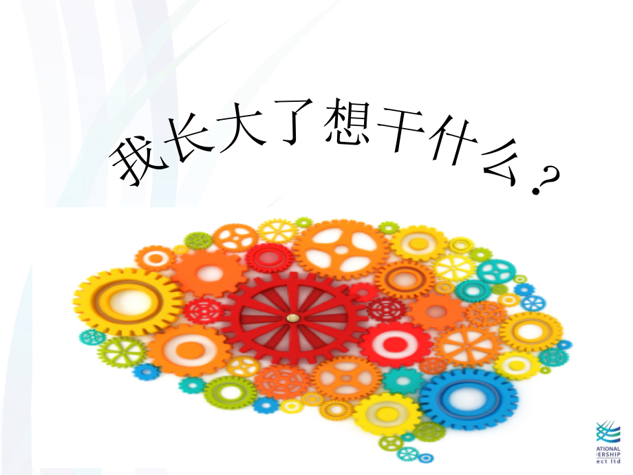 我长大了想干什么？.ppt_第1页