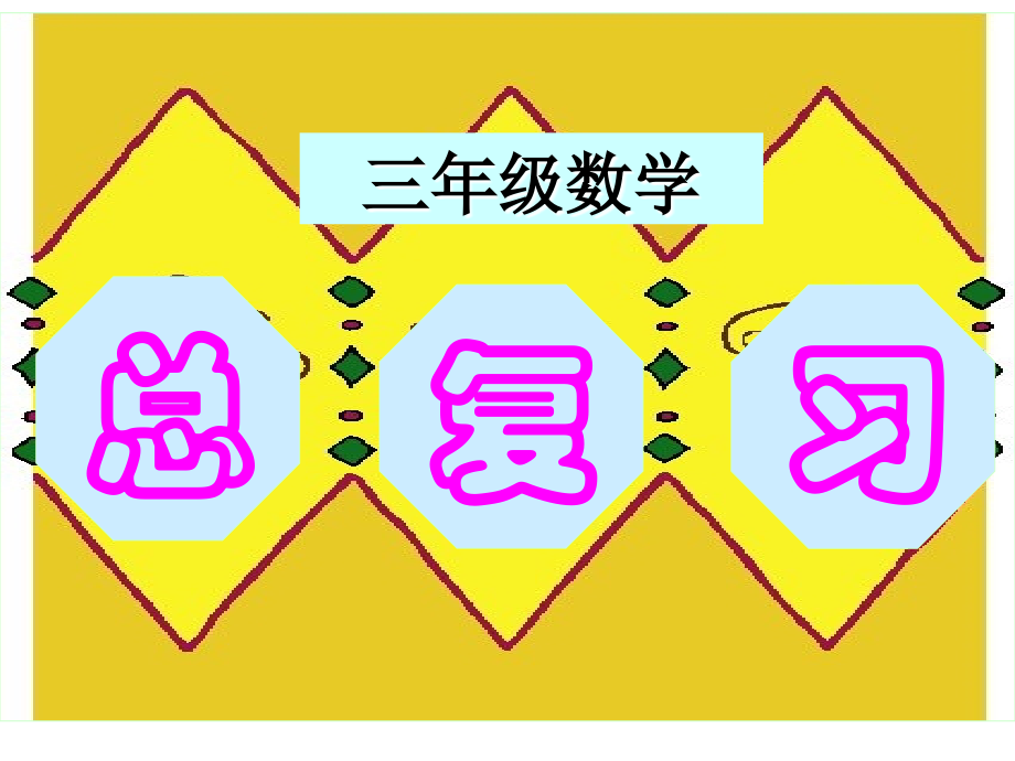 三年级数学总复习ppt.ppt_第1页